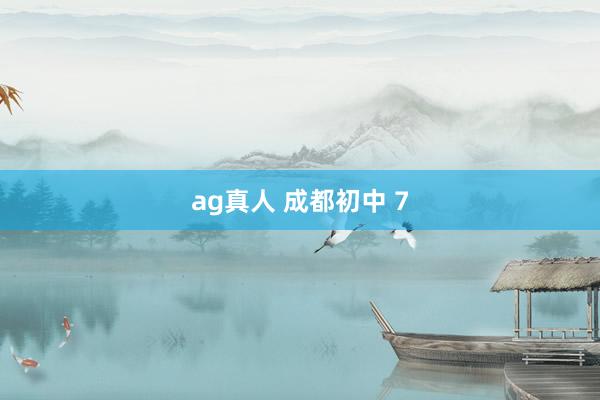 ag真人 成都初中 7