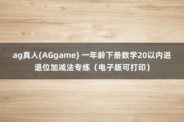 ag真人(AGgame) 一年龄下册数学20以内进退位加减法专练（电子版可打印）