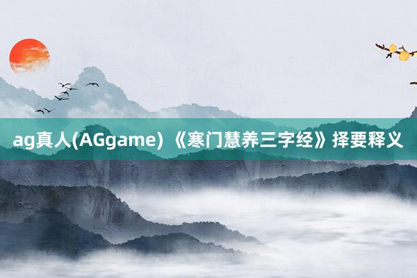 ag真人(AGgame) 《寒门慧养三字经》择要释义