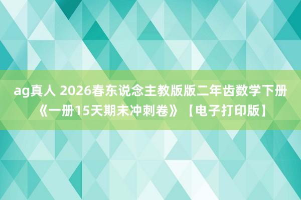 ag真人 2026春东说念主教版版二年齿数学下册《一册15天期末冲刺卷》【电子打印版】